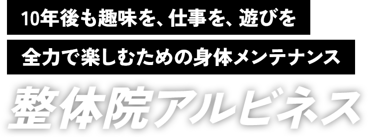 10年後も趣味を、仕事を、遊びを 全力で楽しむための身体メンテナンス